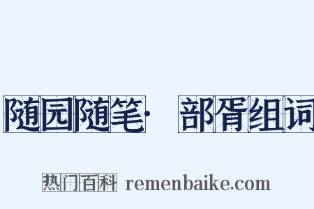 随园随笔·部胥组词是什么意思的图片